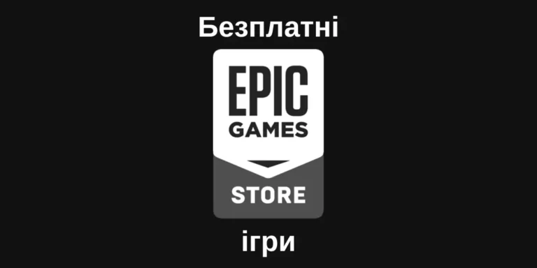 Epic Games Store безплатні ігри