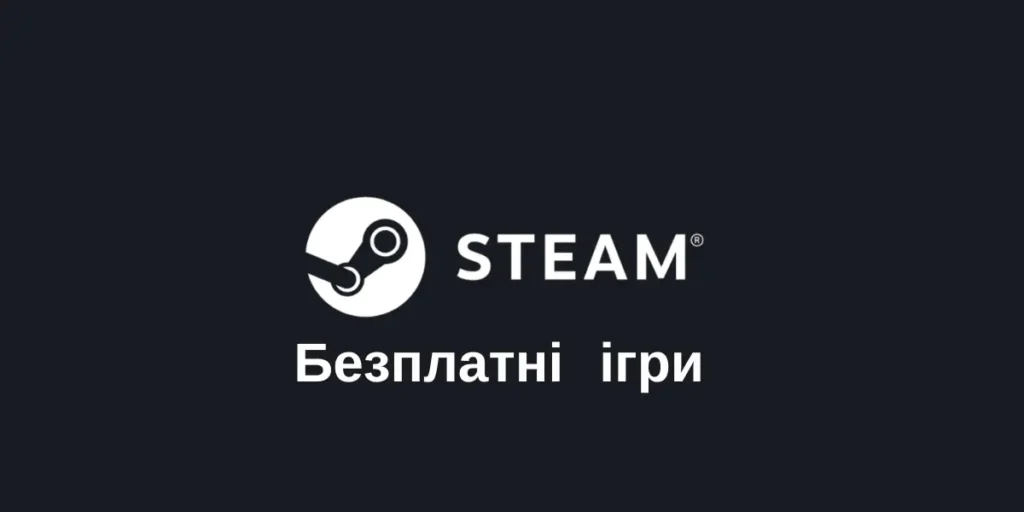Безплатні ігри в Steam