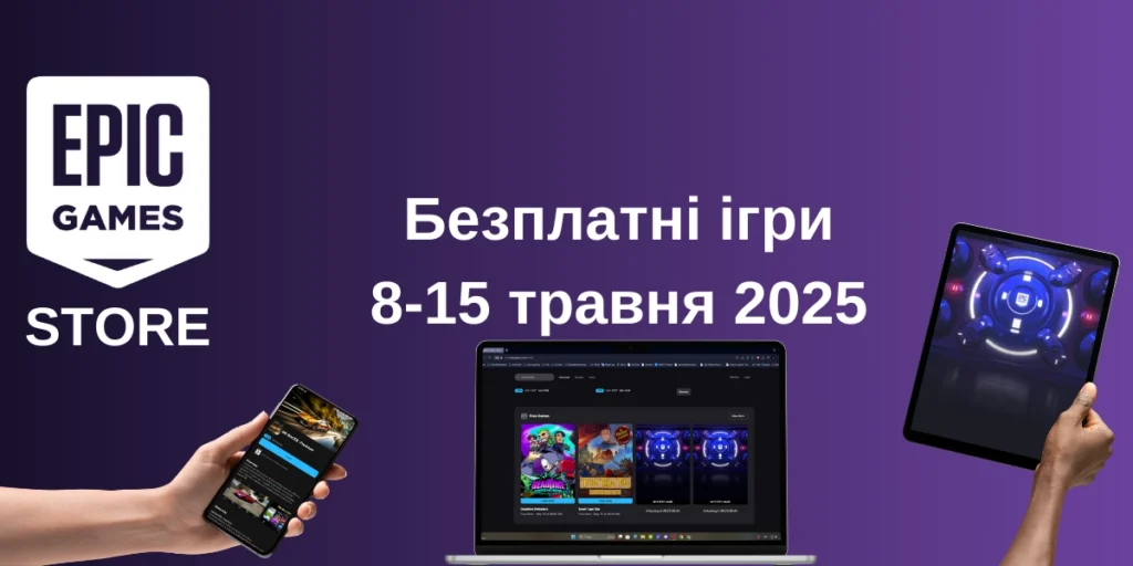 Безплатні ігри Epic Games Store 8-15 травня 2025 року