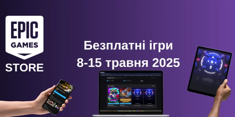 Безплатні ігри Epic Games Store 8-15 травня 2025 року