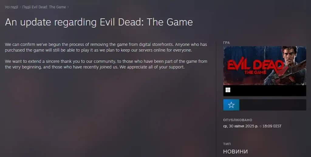 Evil Dead: The Game видалено