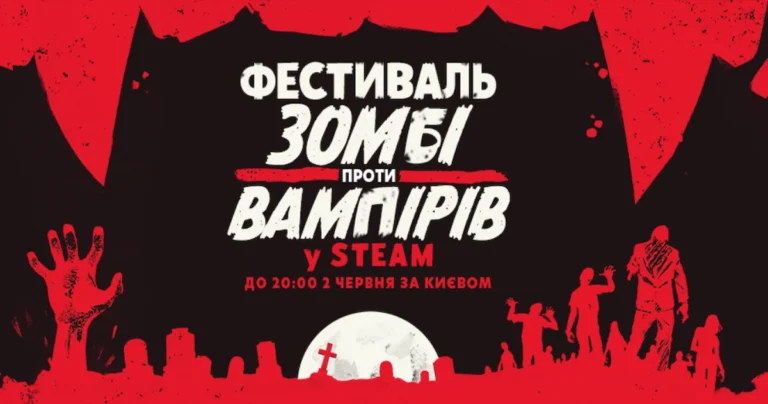 Steam фестиваль Зомбі проти вампірів